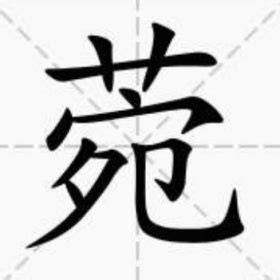 菀名字意思|菀字女孩名字寓意